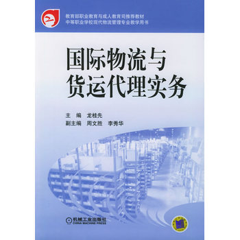 构建国际视野 《国际物流与货运代理实务》三课