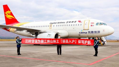 丽江三叶航空货运为“丽品入沪”消费扶贫产品开通绿色通道